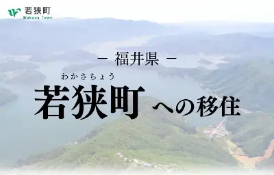 若狭町-移住の地図