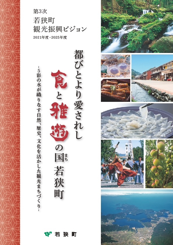 ふぐ刺し、うな重、梅の実などの写真が掲載されている若狭町観光振興ビジョンのチラシ