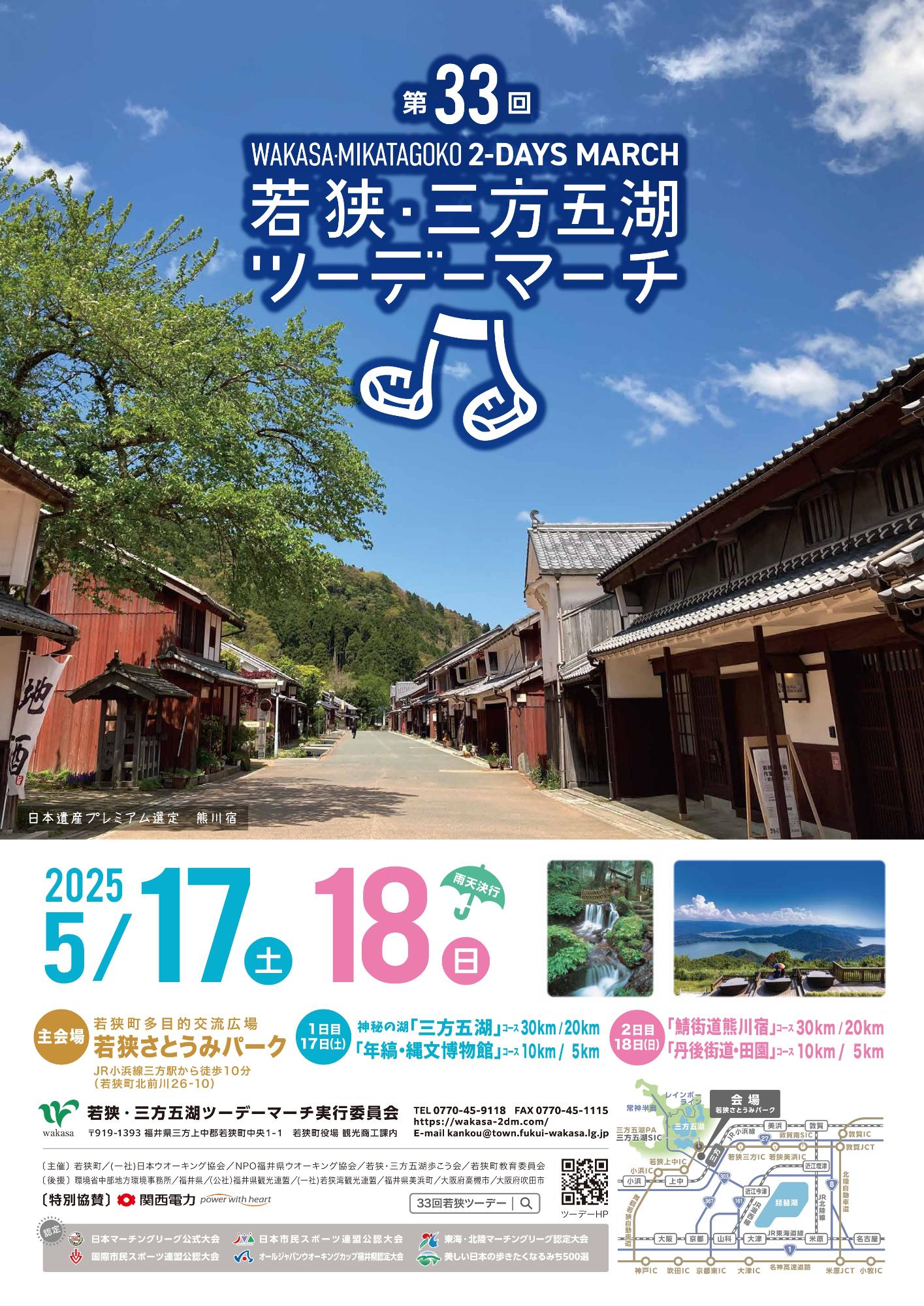 （イメージ）第33回若狭・三方五湖ツーデーマーチ開催！！
