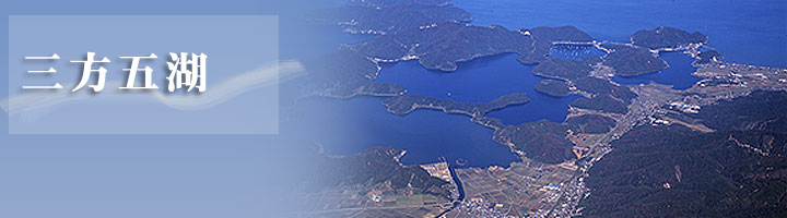三方五湖の航空写真を背景に、写真の左上部に白字で三方五湖と記載がある画像