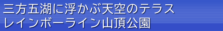 三方五湖に浮かぶ天空のテラスレインボーライン山頂公園