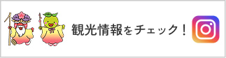 若狭町インスタグラム