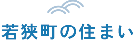 若狭町の住まい